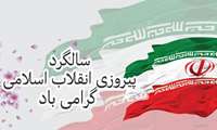 سالگرد پیروزی انقلاب اسلامی مبارک باد