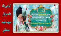 گرامی باد دوم اردیبهشت ماه سالروز تاسیس سپاه پاسداران انقلاب اسلامی
