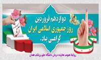 ۱۲ فروردین نقطه عطف تاریخ انقلاب اسلامی مبارکباد