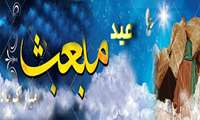 عید سعید مبعث، آغاز راه رستگارى و طلوع تابنده مهر هدایت و عدالت، مبارک باد