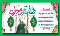 هفته وحدت و سالروز میلاد مسعود رسول مهربانی‌ها(ص) و خجسته زادروز امام صادق(ع) گرامی باد
