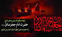 شهادت رئيس مذهب شيعه امام  جعفر صادق(عليه السلام) را به همه مسلمين بالاخص شيعيان تسليت مى گوييم