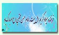 میلاد با سعادت کریم اهل بیت امام حسن مجتبی (ع)