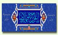 میلاد با سعادت هشتمین نور خاندان عصمت طهارت مبارک باد 