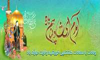 میلاد هشتمین اختر تابناک ولایت بر شیعیان مبارک باد