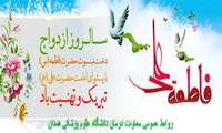 فرخنده سالروز ازدواج حضرت فاطمه (س) و حضرت علی (ع) مبارکباد