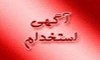 فراخوان جذب نیروی پرستار،هوشبری و اتاق عمل بصورت شرکتی