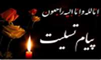 پیام تسلیت