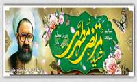 سالروز شهادت شهید مطهری و روز معلم گرامی باد 