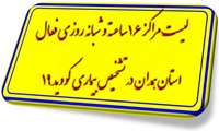   لیست مراکز 16 ساعته شبانه روزی فعال در تشخیص بیماری کووید 19