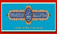 ولادت دهمین گوهر آسمان امامت و ولایت مبارک باد
