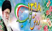 حضرت آیت‌الله خامنه‌ای رهبر انقلاب اسلامی در پیامی به‌مناسبت آغاز سال ۱۳۹۸، سال جدید را سال «رونق تولید» نام‌گذاری کردند