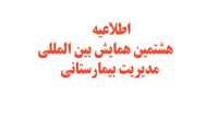 اطلاعيه هشتمين همايش بين المللي مديريت بيمارستاني