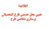 اطلاعيه تعيين محل خدمتي فارغ التحصبلان پرستاري متقاضي طرح