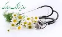 روز پزشك مبارك