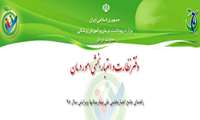 كتاب راهنماي اعتباربخشي 95 (ويرايش سوم) ابلاغ گرديد