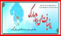 حلول ماه ضیافت الهی را تبریک عرض مینماییم