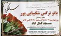 مراسم گرامیداشت اولین سالگرد مرحومه نرگس شکیبایی پور