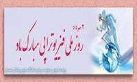 ۲ مرداد روز ملی فیزیوتراپی گرامی باد