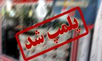 پلمپ ۲ عطاری توسط تیم ناظران اداره نظارت بر درمان دانشگاه 
