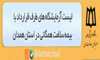 لیست آزمایشگاه های طرف قرارداد با بیمه سلامت همگانی در استان همدان