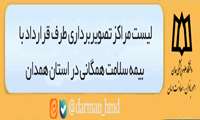 لیست مراکز تصویربرداری طرف قرارداد با بیمه سلامت همگانی در استان همدان
