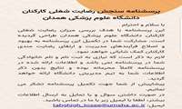 ارسال و تکمیل پرسشنامه سنجش میزان رضایت مندی اعضاء هیات علمی و کارکنان دانشگاه