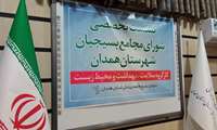 نشست تخصصی شورای مجامع بسیجیان شهرستان همدان