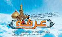 روز عرفه، روز معرفت، روز زدودن قلب از غبار عصیان و روز خدا و خدایی شدن است