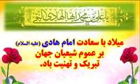 15 ذی الحجه، سال روز ولادت اسوه طهارت و پیشوای هدایت، حضرت علی بن محمد الهادی علیه السلام مبارک باد.