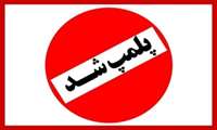 پلمپ ۵ مورد دندانسازی غیرمجاز