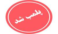 پلمب یک مرکز زیبایی در شهر همدان