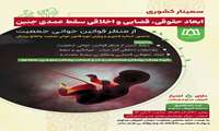 همایش تخصصی کشوری سقط جنین از دیدگاه اخلاقی و قضایی  توسط اداره مامایی دانشگاه برگزار می‌شود