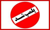 پلمب مرکز زیبایی بدون حضور پزشک در همدان