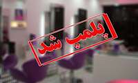 سه مورد آرایشگاه زنانه در همدان که دخالت در امور درمان داشتند، پلمب شدند.