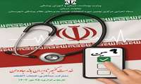نهمین دوره انتخابات نظام پزشکی شهرستان همدان ۲۵ مهرماه برگزار می‌شود