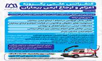 کنفرانس علمی یکروزه اعزام و ارجاع ایمن بیماران