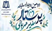 منتخبین دومین رویداد سالیانه پرستار سفیر مهربانی
