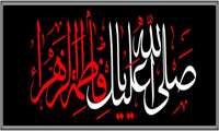ایام شهادت حضرت زهرا (س) تسلیت باد