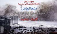 نحوه برخورد در مواقع مواجهه با سیل و طوفان