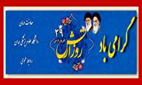 29 فروردین روز ارتش جمهوری اسلامی ايران
