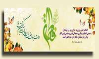 حضرت فاطمه زهرا (سلام الله علیها) را به همه مادران به ویژه همکاران گرامی تبریک و تهنیت می‌گوئیم.