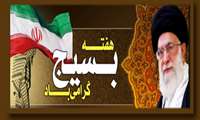 گرامی میداریم یادوخاطر، شهدای بسیجی هشت سال دفاع مقدس را