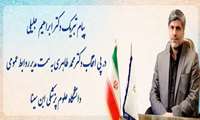 پیام تبریک دکتر ابراهیم جلیلی در پی انتصاب دکتر محمد طاهری به سمت مدیر روابط عمومی دانشگاه