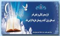شب قدر شب رحمت و مغفرت است