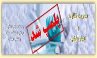 پلمپ واحد آموزشی متخلف در حوزه  بهداشت و درمان