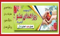 گرامیباد 31 اردیبهشت روز جهانی اهدای عضو 
