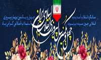 پیام تبریک معاون درمان دانشگاه علوم پزشکی همدان به مناسبت سالگرد پیروزی انقلاب اسلامی