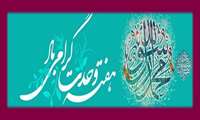 خجسته باد فرا رسیدن ایام سراسر نورو سرورهفته وحدت
