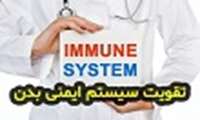 چطور سیستم ایمنی بدن را برای مقابله با کرونا تقویت کنیم؟ 